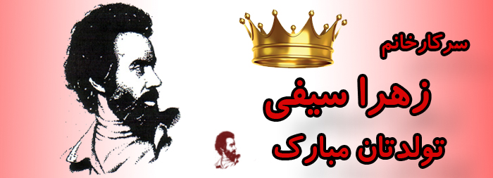 سرکار خانم زهرا سیفی تولدت مبارک سرکار خانم زهرا سیفی تولدت مبارک